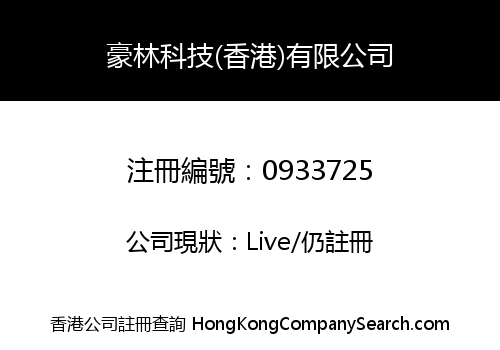 HAOLIN ELECTRONICS TECHNOLOGY (HONG KONG) COMPANY LIMITED