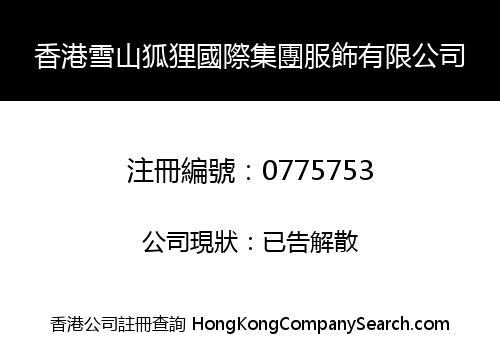 H.K. JOKUL FOX INT'L GROUP GARMENT LIMITED