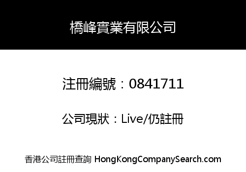 橋峰實業有限公司