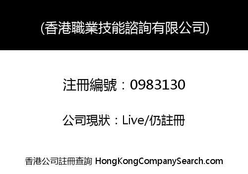 Hong Kong Vocational Skills Consulting Limited