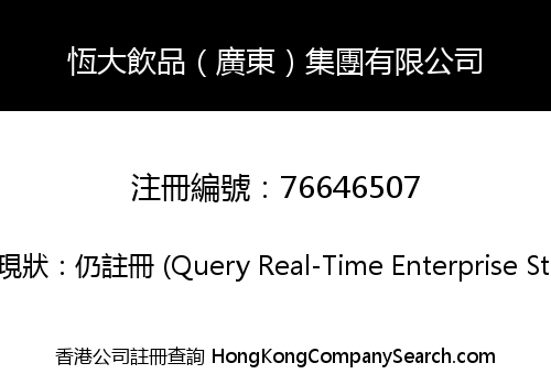 恆大飲品（廣東）集團有限公司