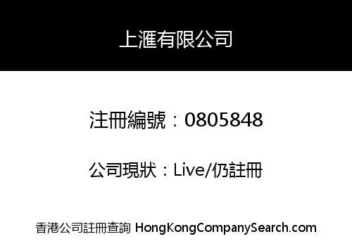 上滙有限公司