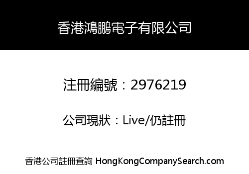 Hong Kong Hongpeng Electronics Co., Limited
