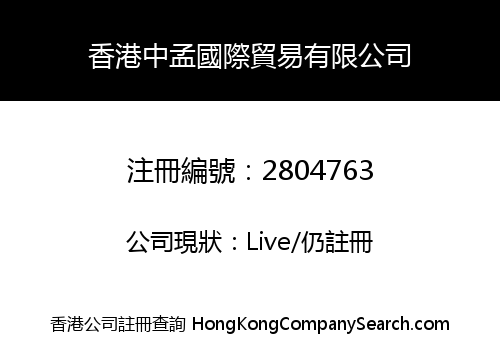 香港中孟國際貿易有限公司