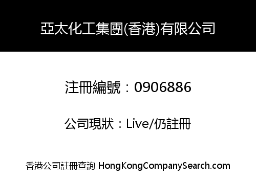 ASIA PACIFIC CHEMICAL INDUSTRIAL GROUP (H.K.) LIMITED