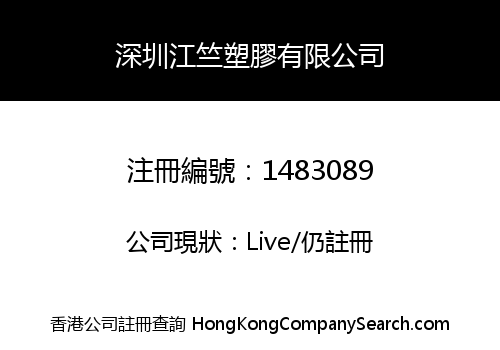 深圳江竺塑膠有限公司