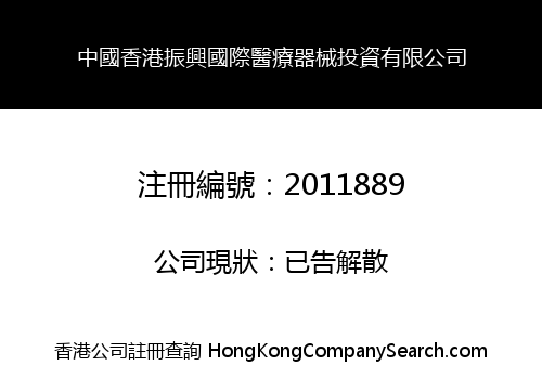 中國香港振興國際醫療器械投資有限公司