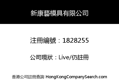 新康藝模具有限公司