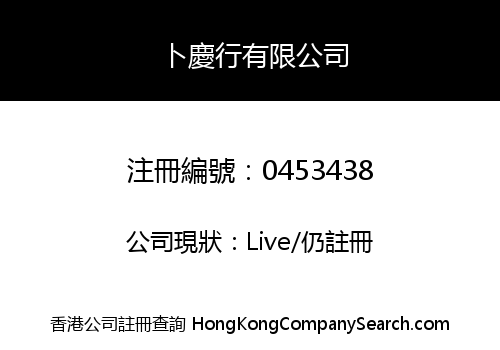 卜慶行有限公司