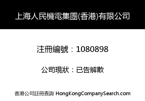 SHANGHAI PEOPLE ELECTROMECHANICAL GROUP (H.K) LIMITED