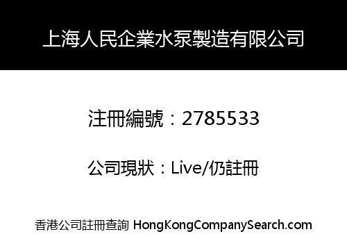 上海人民企業水泵製造有限公司