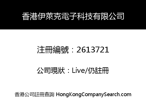 香港伊萊克電子科技有限公司
