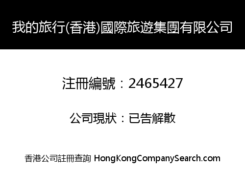 My Trip (Hong Kong) International Travel Holdings Limited