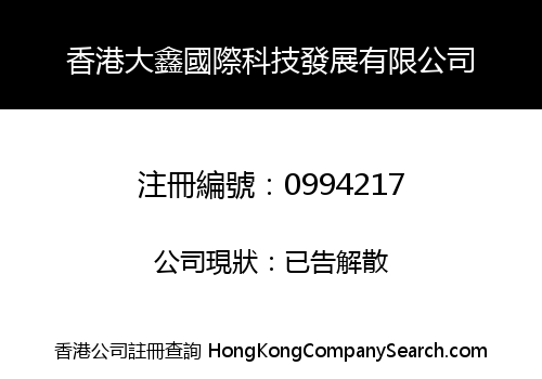 HK DASING INT'L TECH DEVELOPMENT LIMITED