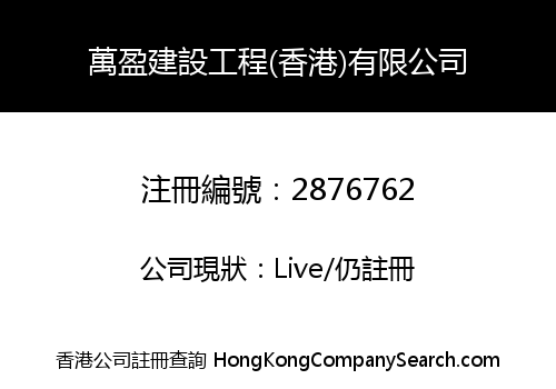 WAN YING CONSTRUCTION ENGINEERING (HK) LIMITED
