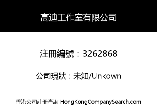 高迪工作室有限公司