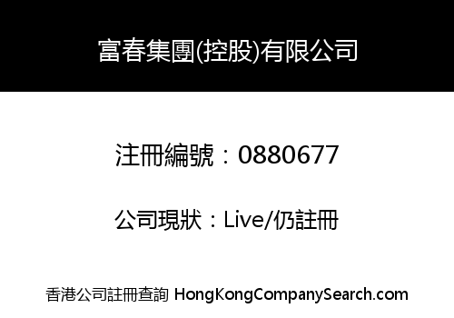 富春集團(控股)有限公司