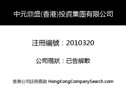 ZHONGYUAN DINGSHENG (HK) INVESTMENT GROUP LIMITED