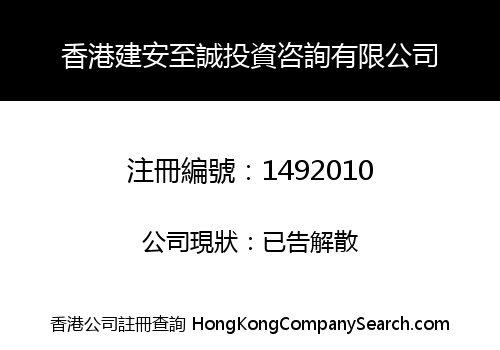 HK JIAN AN ZHI CHENG INVESTMENT CONSULTATIVE LIMITED