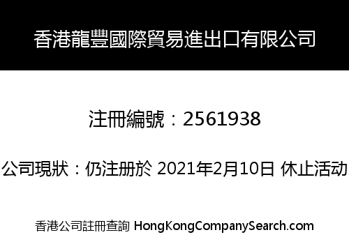 HK LONGFENG INT' L TRADE IMP. & EXP. LIMITED