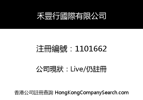 禾豐行國際有限公司