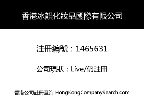 香港冰韻化妝品國際有限公司