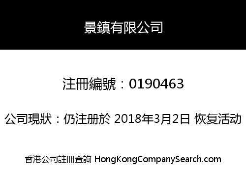 景鎮有限公司