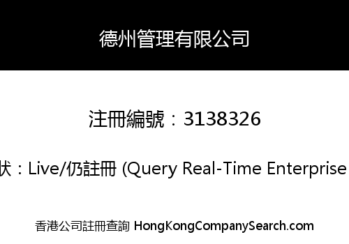德州管理有限公司