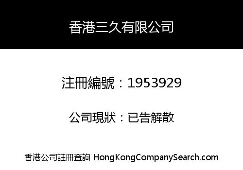 Hongkong Sanjiu Co., Limited