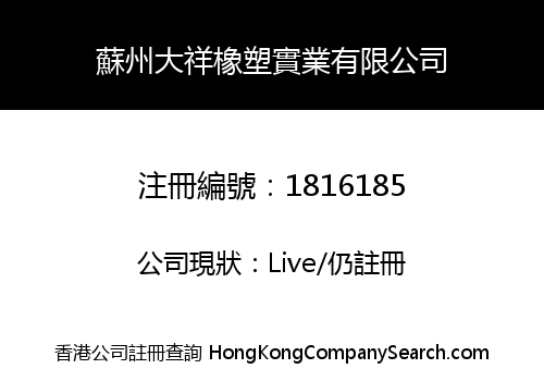 蘇州大祥橡塑實業有限公司