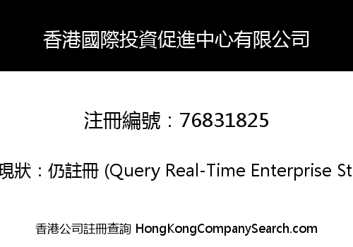 香港國際投資促進中心有限公司