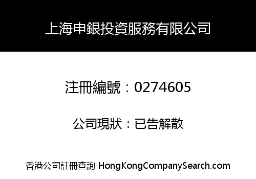 SHANGHAI SHENYIN INVESTMENTS SERVICES LIMITED
