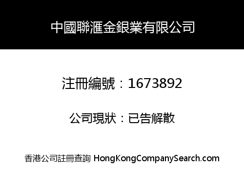 中國聯滙金銀業有限公司
