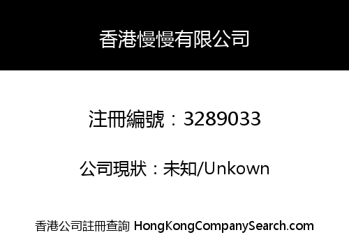香港慢慢有限公司