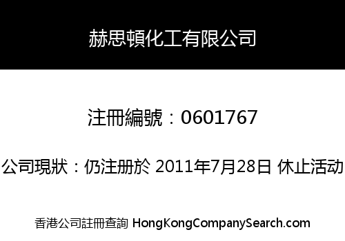 赫思頓化工有限公司