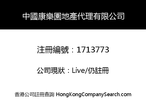 中國康樂園地產代理有限公司