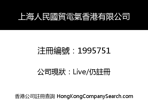 SHANG HAI PEOPLE WORLD TRADE ELECTRICAL HK LIMITED