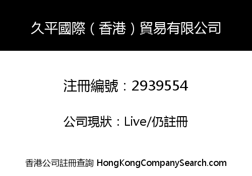 久平國際（香港）貿易有限公司