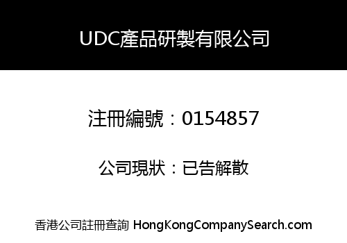 UDC產品研製有限公司