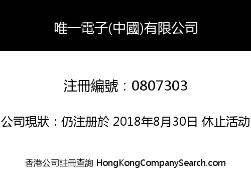 唯一電子(中國)有限公司