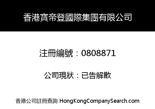 HONG KONG BAODIDENG INTERNATIONAL GROUP LIMITED