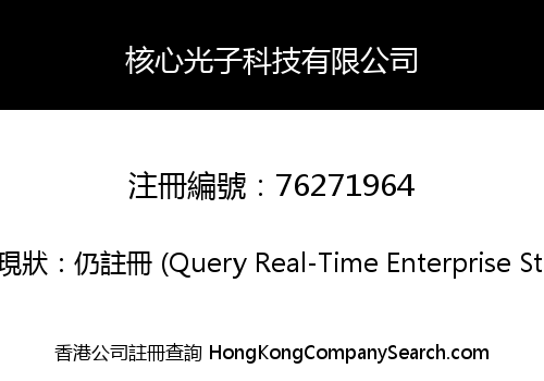 核心光子科技有限公司