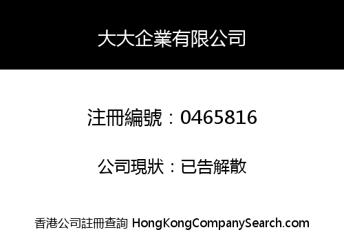 大大企業有限公司