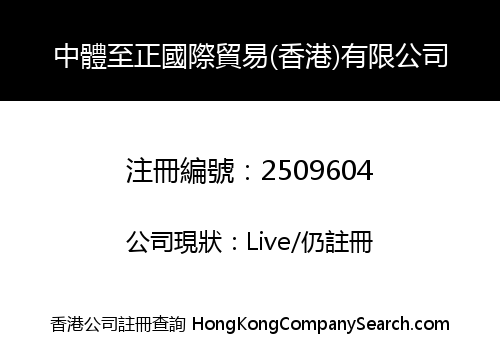 Zhongti Zhizheng Int'l Trade (Hong Kong) Co., Limited
