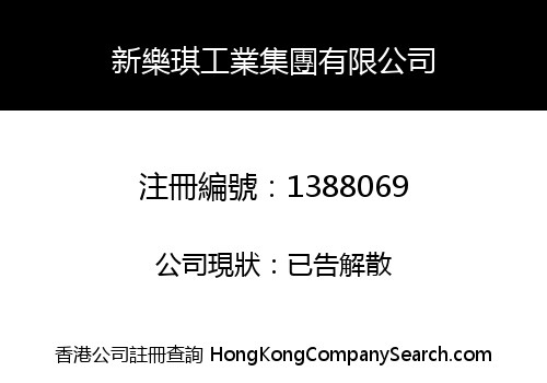 新樂琪工業集團有限公司