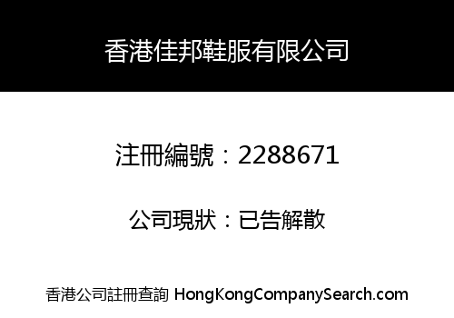 HONG KONG JIABANG SHOES & GARMENTS CO., LIMITED