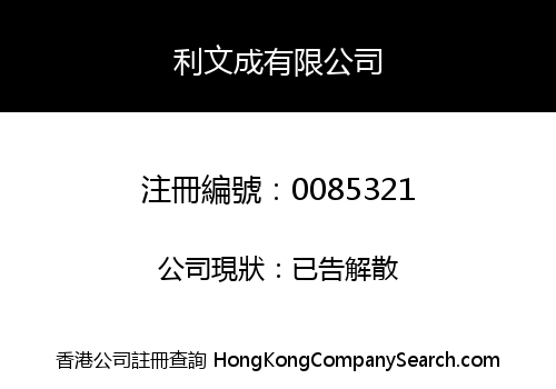 利文成有限公司