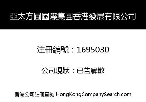 亞太方圓國際集團香港發展有限公司