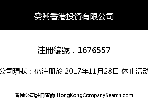 癸興香港投資有限公司