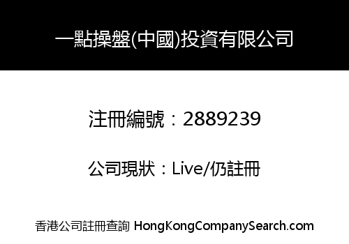 ONE POINT (CHINA) INVESTMENT CO., LIMITED